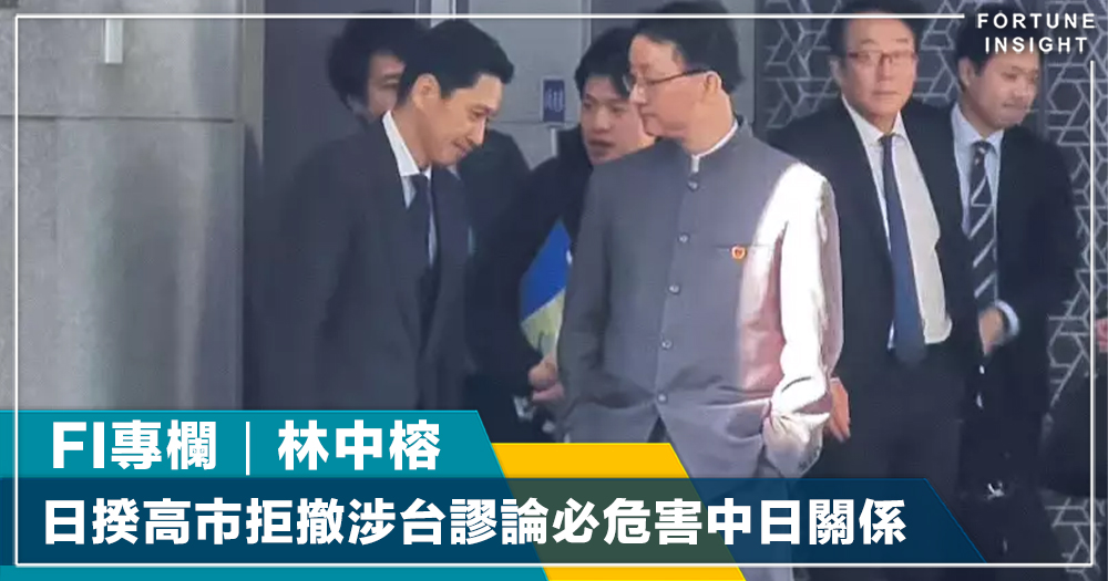 FI專欄｜日揆高市拒撤涉台謬論必危害中日關係 ｜林中榕