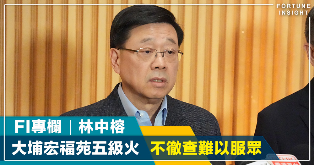 FI專欄｜大埔宏福苑五級火  不徹查難以服眾｜林中榕