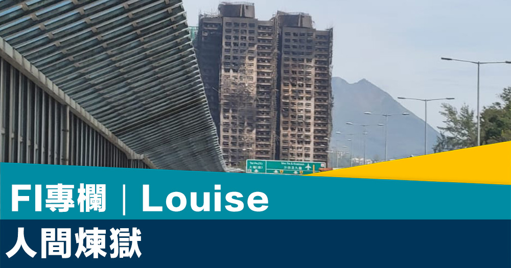 FI專欄｜人間煉獄｜Louise