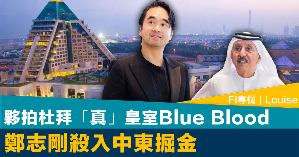 FI專欄｜夥拍杜拜「真」皇室 Blue Blood 鄭志剛殺入中東掘金｜Louise