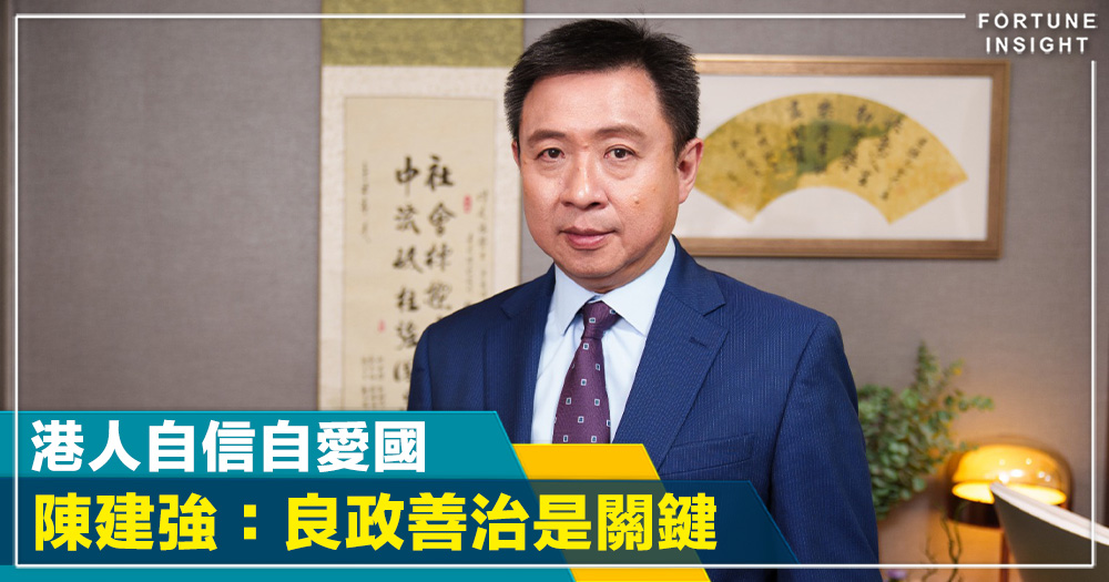 FI專訪｜港人自信自愛國  陳建強：良政善治是關鍵