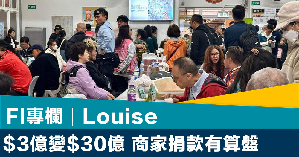 FI專欄｜$3億變$30億 商家捐款有算盤｜Louise