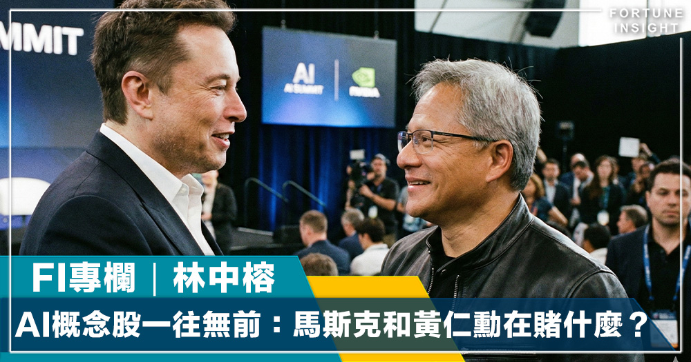 FI專欄｜AI概念股一往無前：馬斯克和黃仁勳在賭什麼？｜林中榕