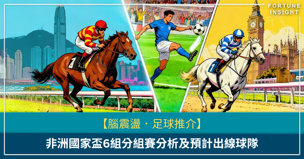 【腦震盪．足球推介】非洲國家盃6組分組賽分析及預計出線球隊