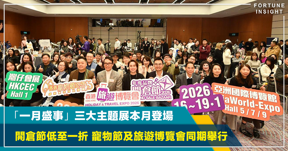 「一月盛事」三大主題展本月登場 開倉節低至一折 寵物節及旅遊博覽會同期舉行