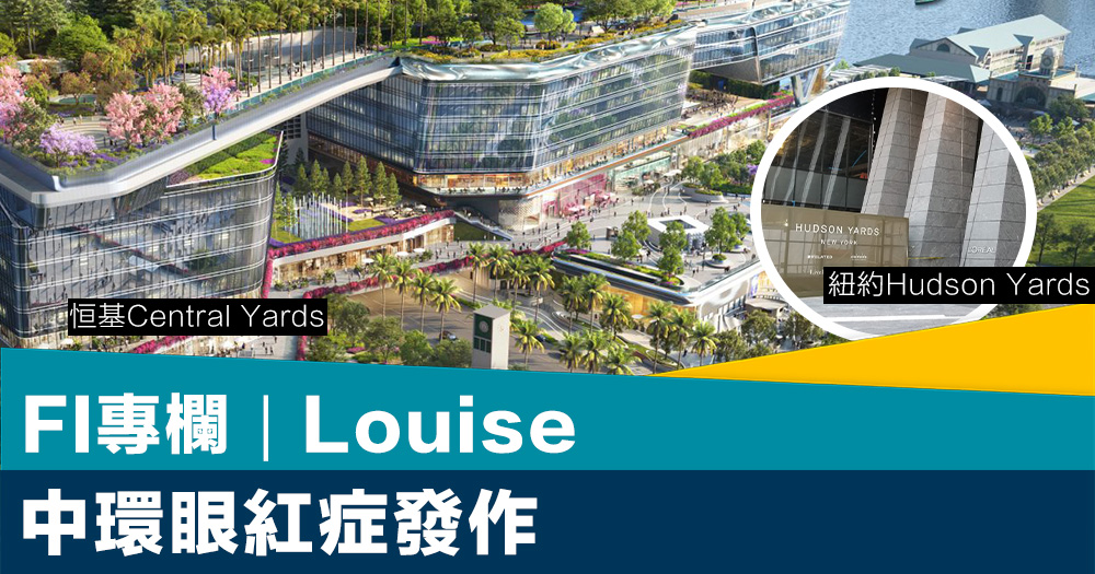 FI專欄|中環眼紅症發作|Louise FI專欄|中環眼紅症發作|Louise