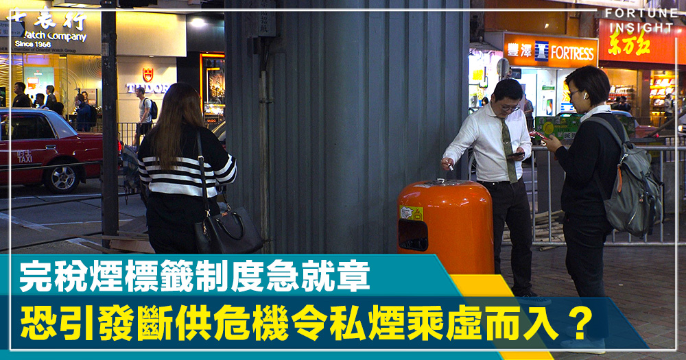 完稅煙標籤制度急就章 恐引發斷供危機令私煙乘虛而入？
