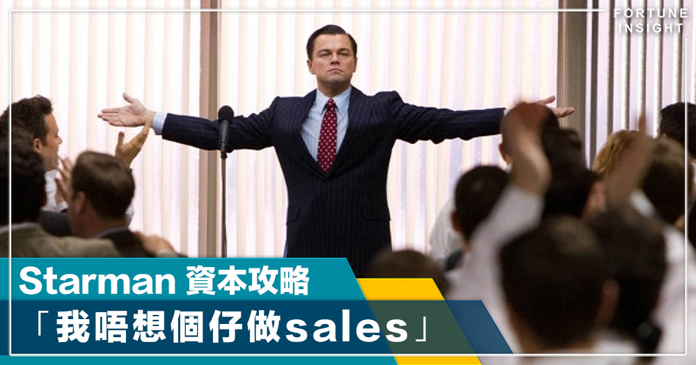 「我唔想個仔做sales」|Starman資本攻略 「我唔想個仔做sales」|Starman資本攻略