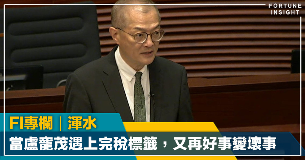 FI專欄|當盧寵茂遇上完稅標籤,又再好事變壞事|渾水 FI專欄|當盧寵茂遇上完稅標籤,又再好事變壞事|渾水