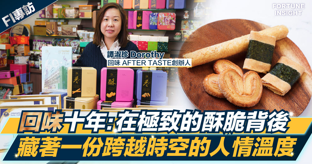 回味十年：極致的酥脆背後，藏著一份跨越時空的人情溫度