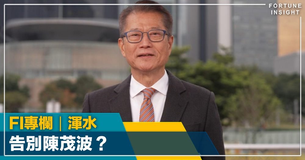 FI專欄｜告別陳茂波？｜渾水