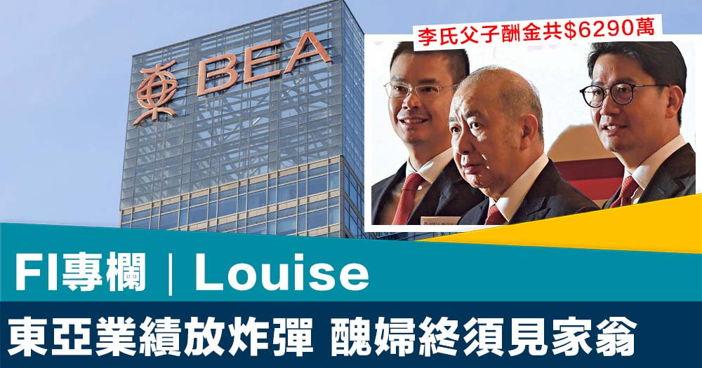 FI專欄｜東亞業績放炸彈 醜婦終須見家翁｜Louise