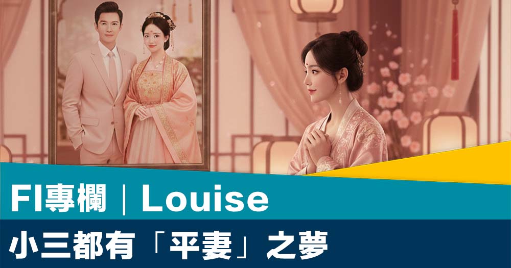 FI專欄｜小三都有「平妻」之夢｜Louise
