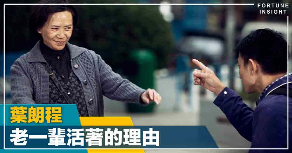 老一輩活著的理由｜葉朗程