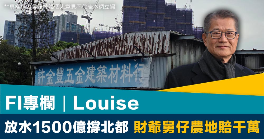 FI專欄｜放水1500億撐北都 財爺舅仔農地賠千萬｜Louise