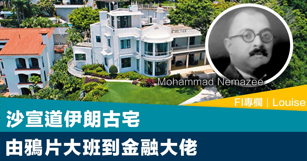 FI專欄｜沙宣道伊朗古宅 由鴉片大班到金融大佬｜Louise