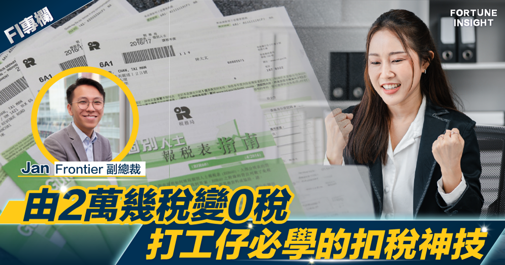 FI專欄｜由兩萬幾稅變0稅！打工仔必學的扣稅神技｜Jan Wong