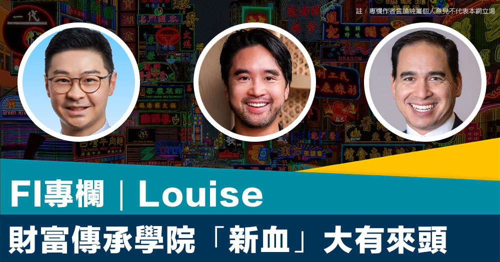 FI專欄｜財富傳承學院「新血」大有來頭｜Louise