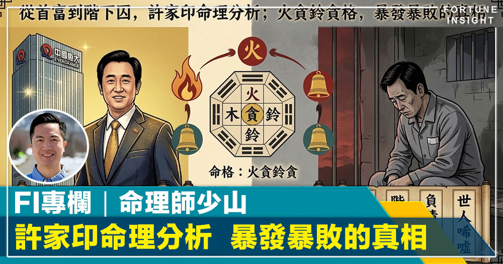 FI專欄｜從首富到階下囚　許家印命理分析  火貪鈴貪格 暴發暴敗的真相｜命理師「少山」