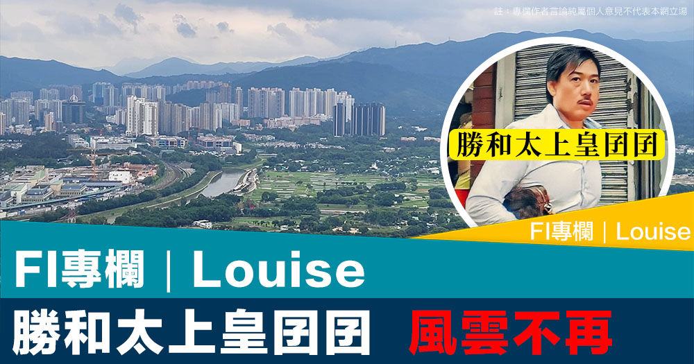 FI專欄｜勝和太上皇囝囝 風雲不再｜Louise