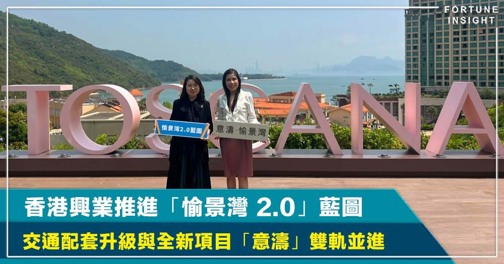 香港興業推進「愉景灣 2.0」藍圖　交通配套升級與全新項目「意濤」雙軌並進