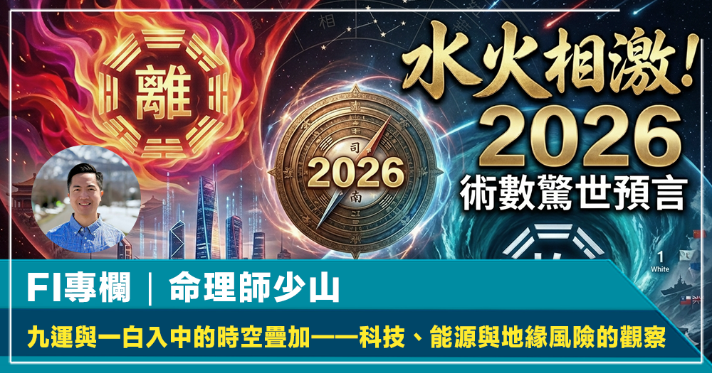 FI專欄｜演算 2026：九運與一白入中的時空疊加——科技、能源與地緣風險的觀察｜命理師少山