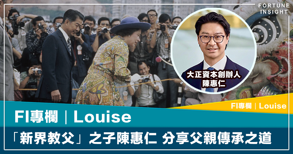 FI專欄｜「新界教父」之子陳惠仁 分享父親傳承之道｜Louise