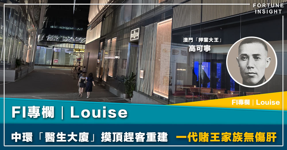 FI專欄｜中環「醫生大廈」摸頂趕客重建  一代賭王家族無傷肝｜Louise