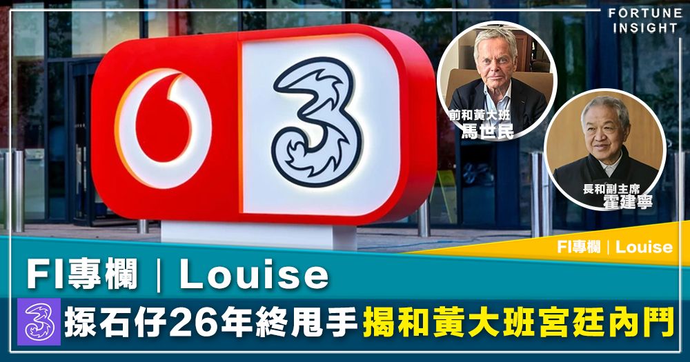 FI專欄｜「3」揼石仔26年終甩手 揭和黃大班宮廷內鬥｜Louise