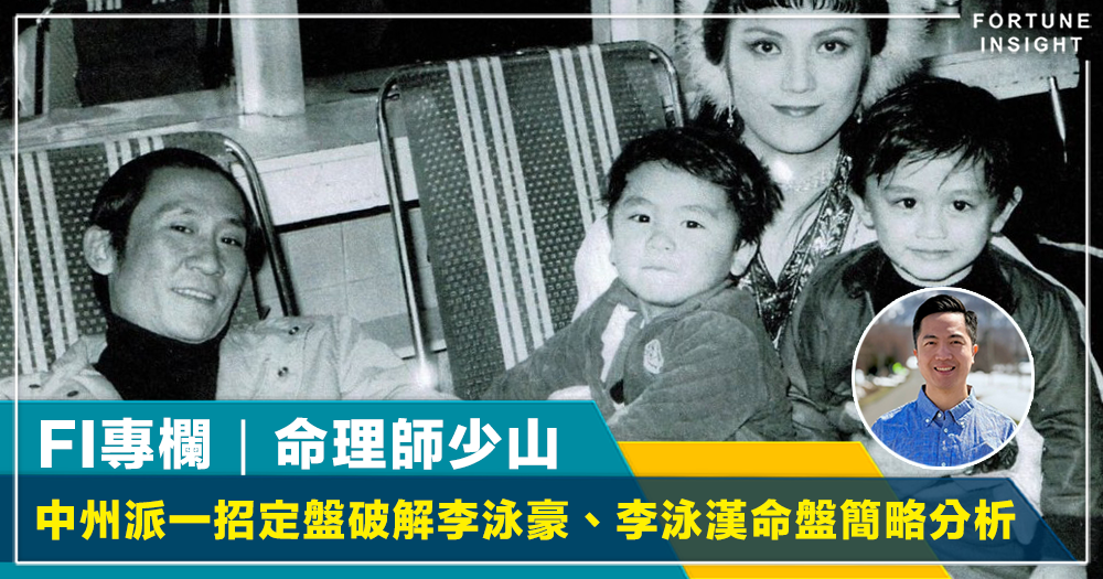 FI專欄｜孖生兄弟命運天差地別 中州派一招定盤破解李泳豪、李泳漢命盤簡略分析｜命理師少山