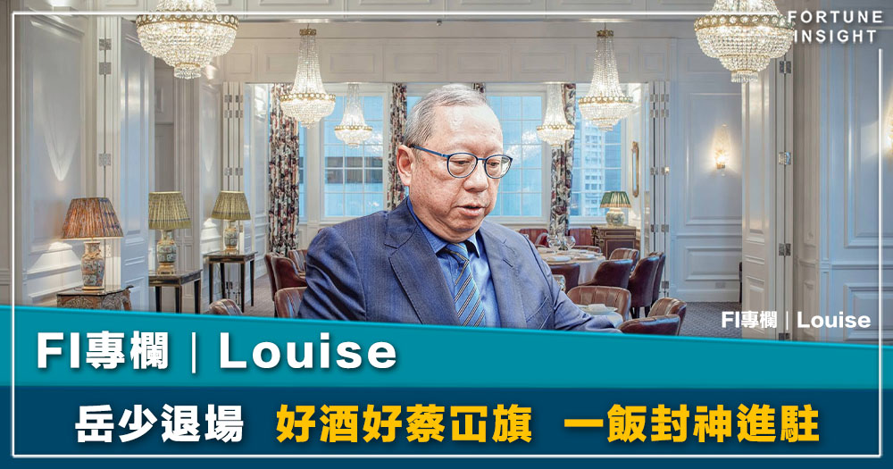 FI專欄｜岳少退場 好酒好蔡冚旗 一飯封神進駐｜Louise