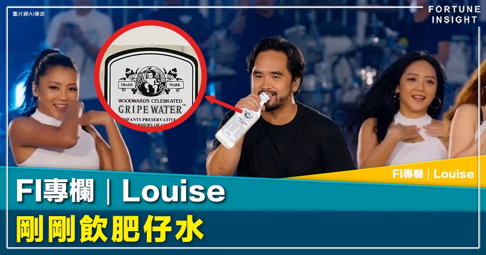FI專欄｜剛剛飲肥仔水｜Louise