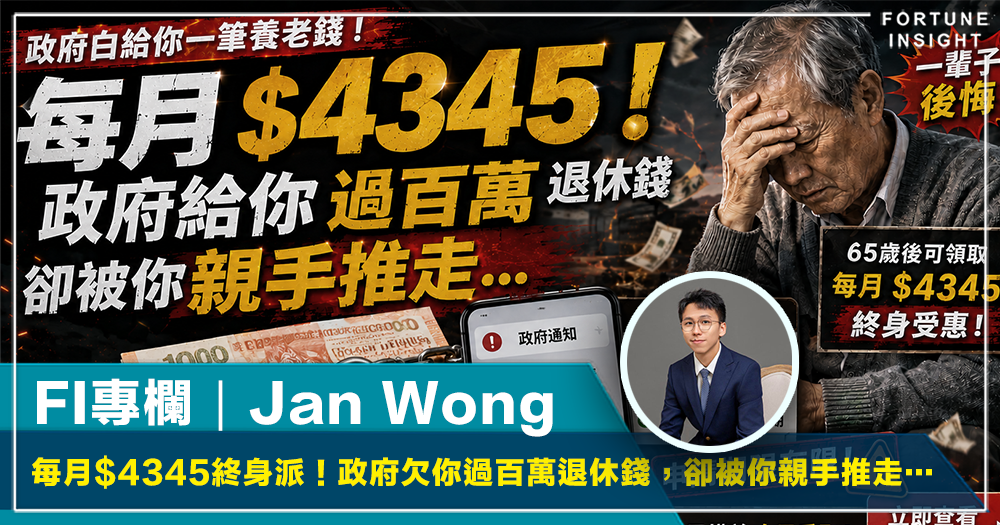 FI專欄｜「每月$4345終身派！政府欠你過百萬退休錢，卻被你親手推走…」｜Jan Wong