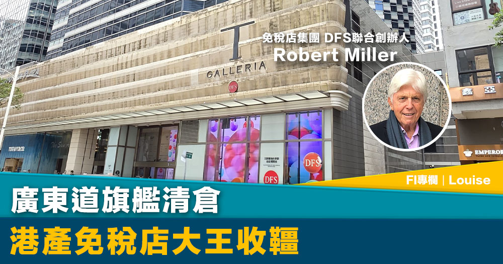 FI專欄｜廣東道旗艦清倉  港產免稅店大王Robert Miller收韁｜Louise