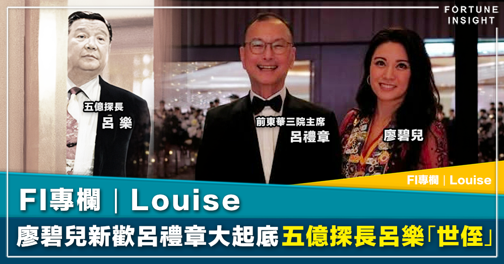 FI專欄｜廖碧兒新歡呂禮章大起底  五億探長呂樂「世侄」｜Louise