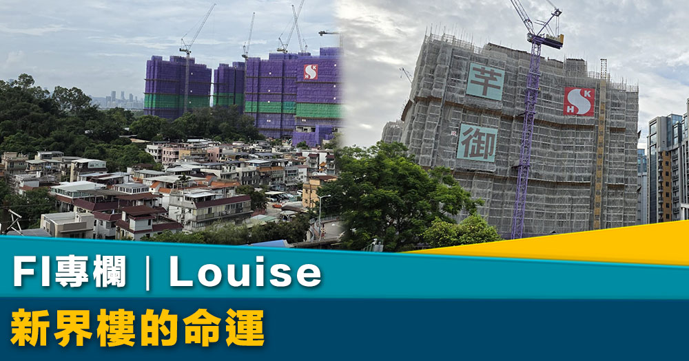 FI專欄｜新界樓的命運｜Louise