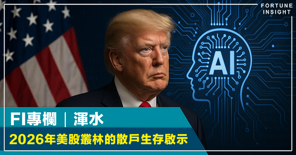 FI專欄｜2026年美股叢林的散戶生存啟示｜渾水