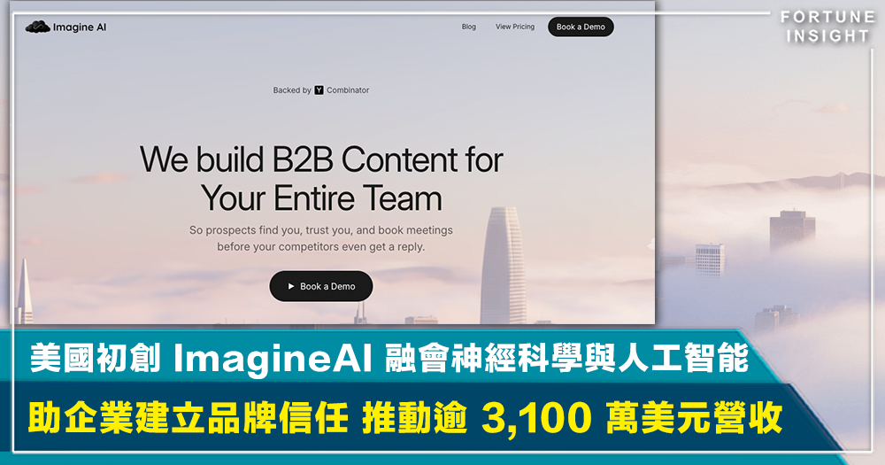 財經｜美國初創 ImagineAI 融會神經科學與人工智能 助企業建立品牌信任 推動逾 3,100 萬美元營收