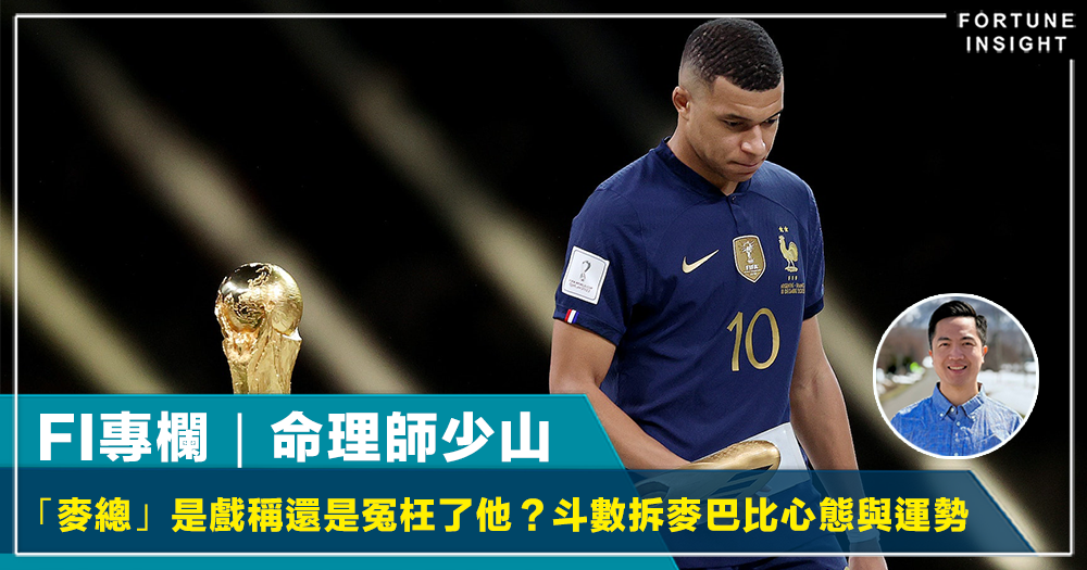 FI專欄｜「麥總」是戲稱還是冤枉了他？斗數拆麥巴比心態與運勢｜命理師少山