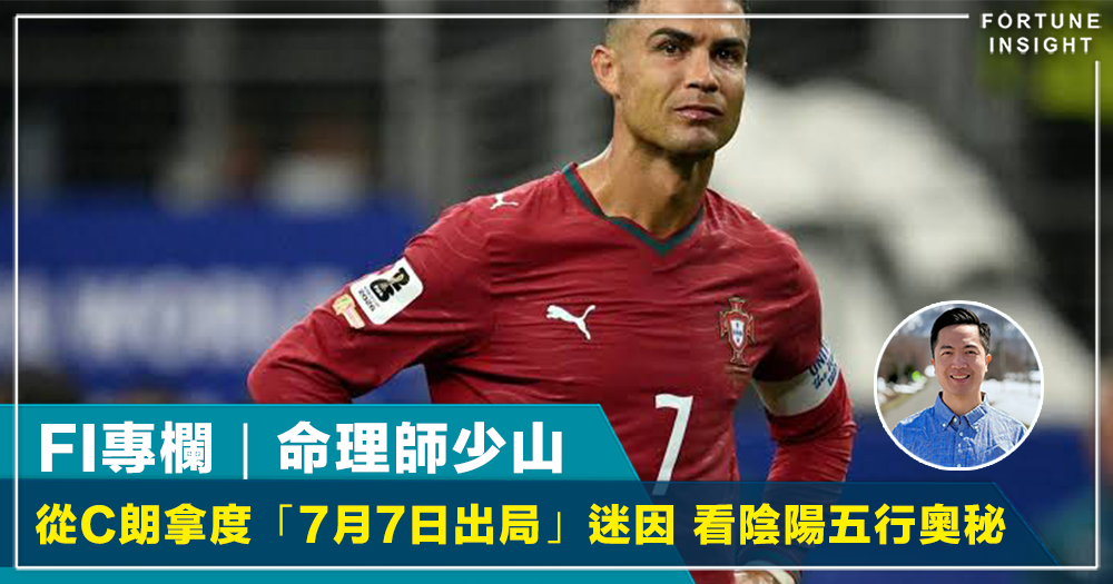 FI專欄｜從C朗拿度「7月7日出局」迷因 看陰陽五行奧秘｜命理師少山