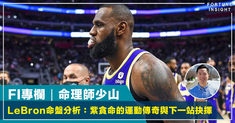 FI專欄｜LeBron James 命盤分析：紫貪命的運動傳奇與下一站抉擇｜命理師少山