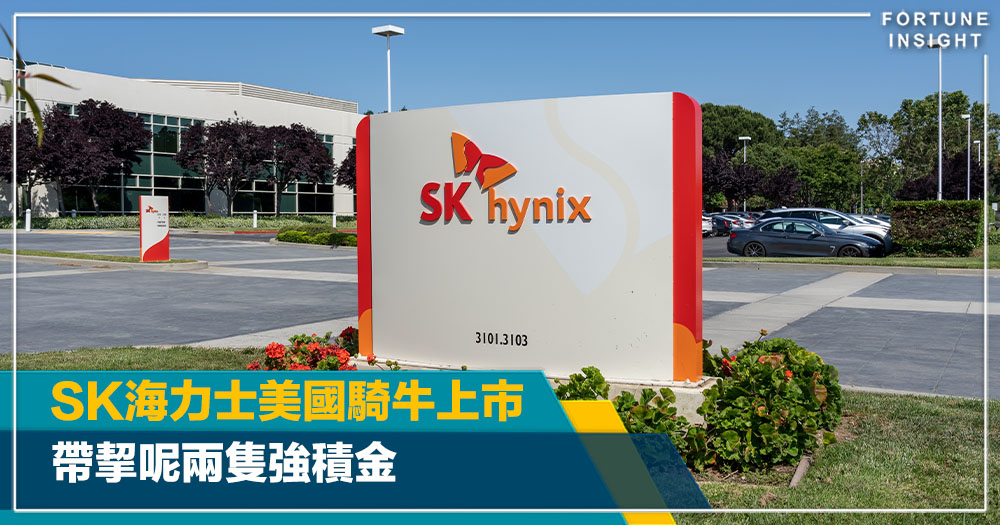 財經｜SK海力士美國騎牛上市 帶挈呢兩隻強積金｜Louise