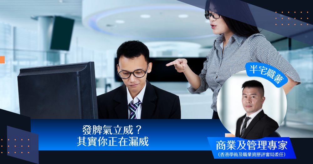 發脾氣立威？其實你正在漏威