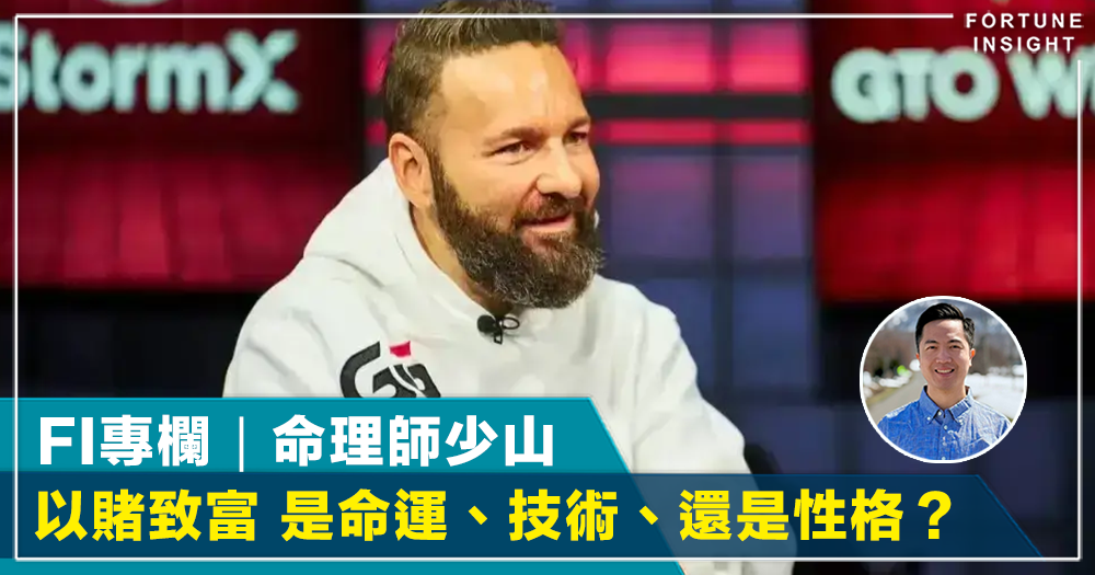 FI專欄｜以賭致富 是命運、技術、還是性格？｜命理師少山