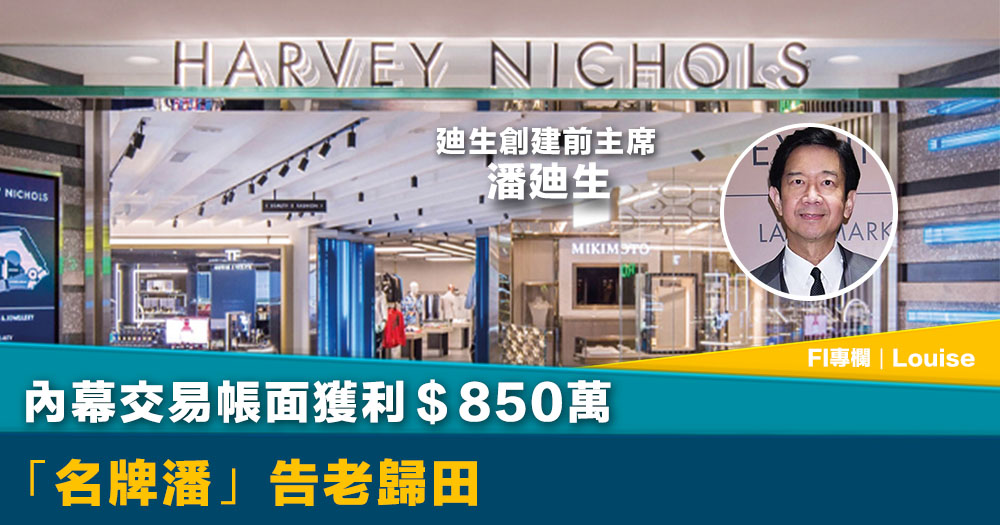 FI專欄｜內幕交易帳面獲利＄850萬 「名牌潘」告老歸田｜Louise