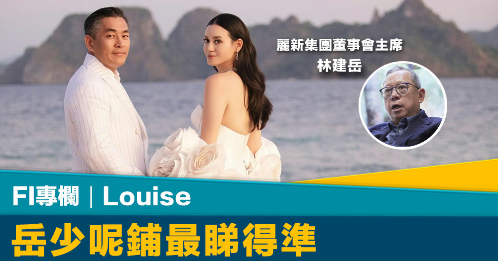 FI專欄｜岳少呢鋪最睇得準｜Louise