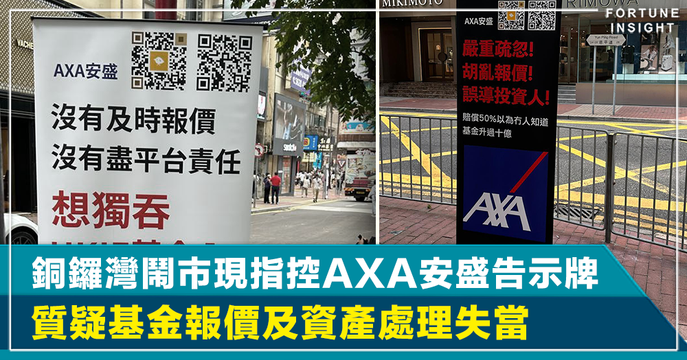 讀者報料｜銅鑼灣鬧市現指控AXA安盛告示牌 質疑基金報價及資產處理失當