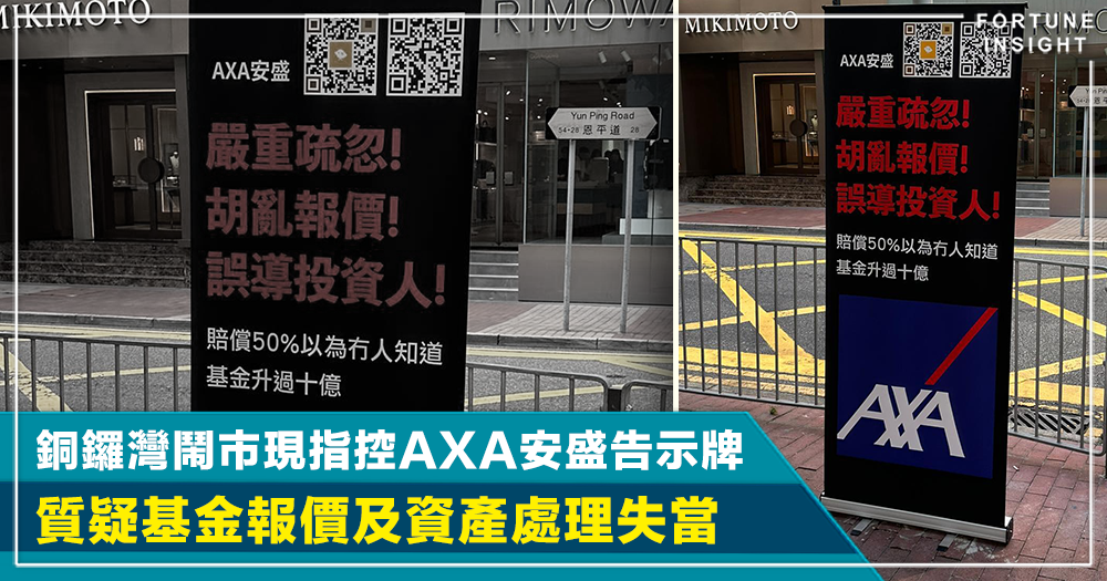 讀者報料｜銅鑼灣鬧市現指控AXA安盛告示牌 質疑基金報價及資產處理失當