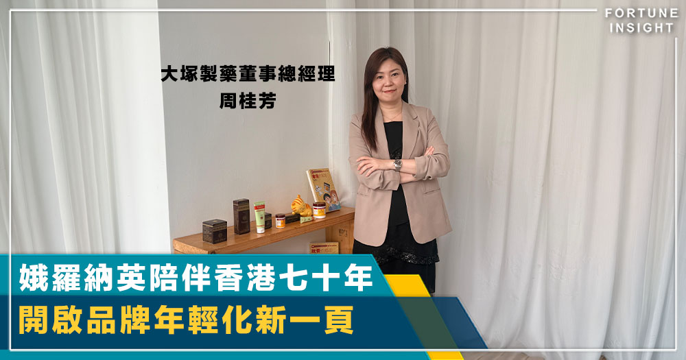 企業｜娥羅納英陪伴香港七十年  開啟品牌年輕化新一頁