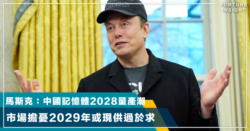 財經｜馬斯克示警：中國記憶體2028量產潮  市場擔憂2029年或現供過於求